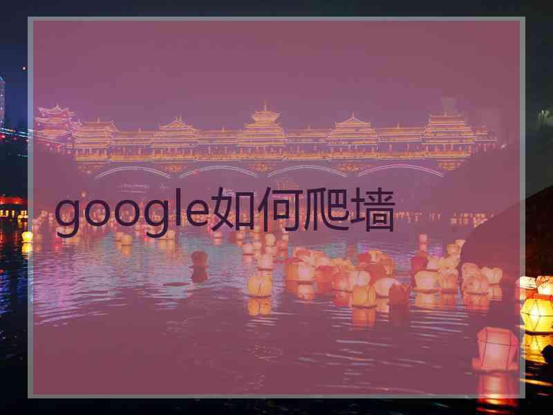 google如何爬墙