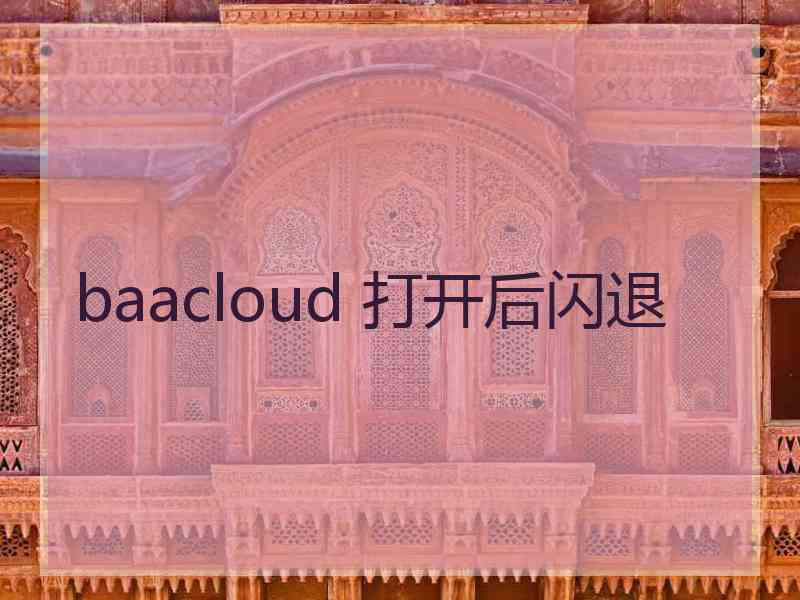 baacloud 打开后闪退