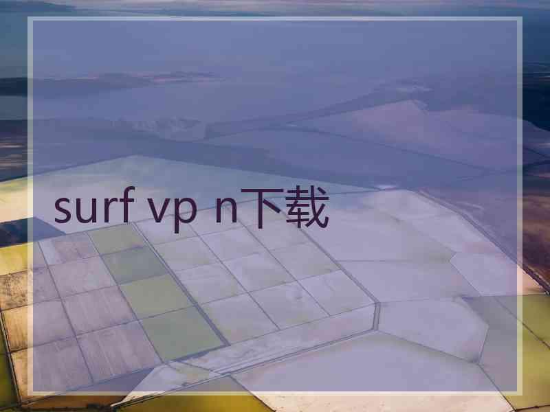 surf vp n下载