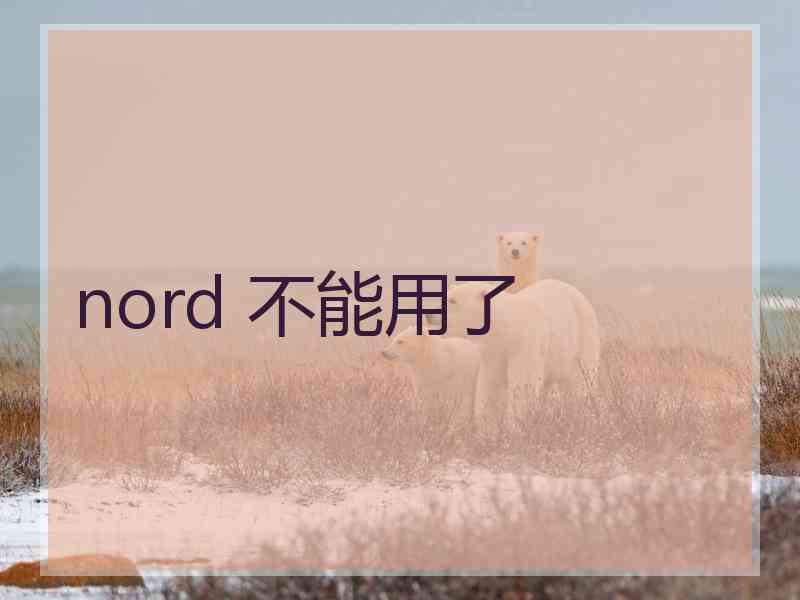 nord 不能用了