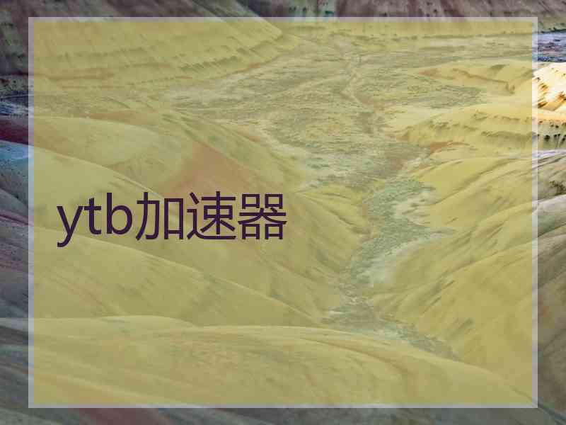 ytb加速器