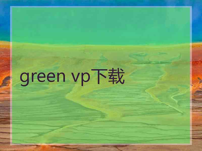 green vp下载