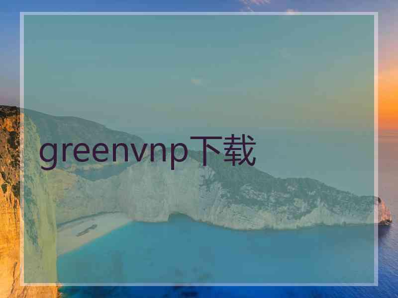 greenvnp下载