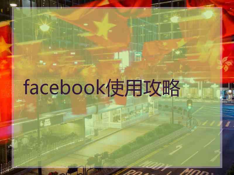 facebook使用攻略