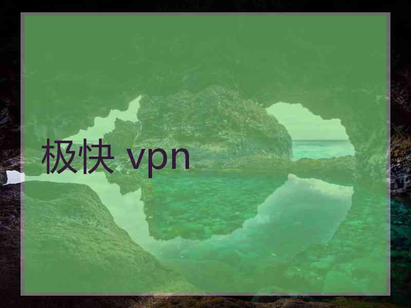 极快 vpn