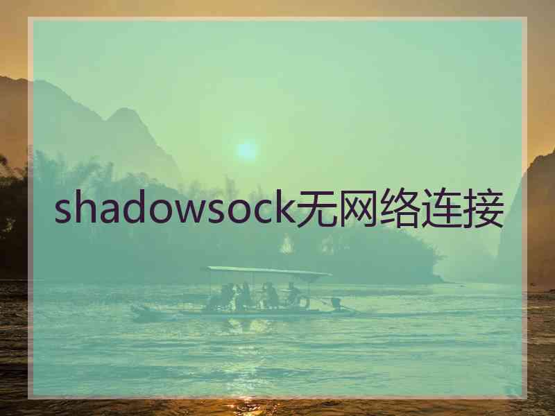 shadowsock无网络连接