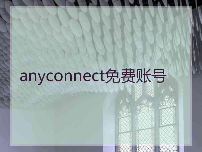 anyconnect免费账号