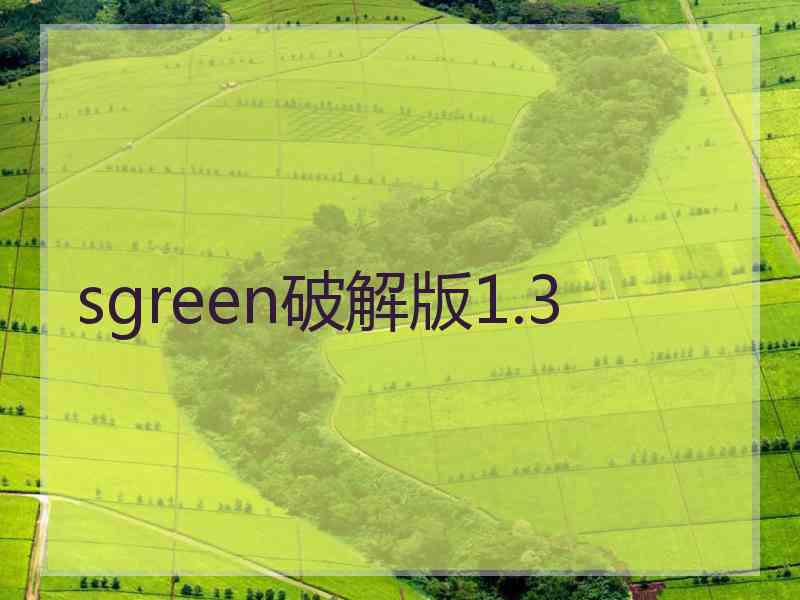 sgreen破解版1.3