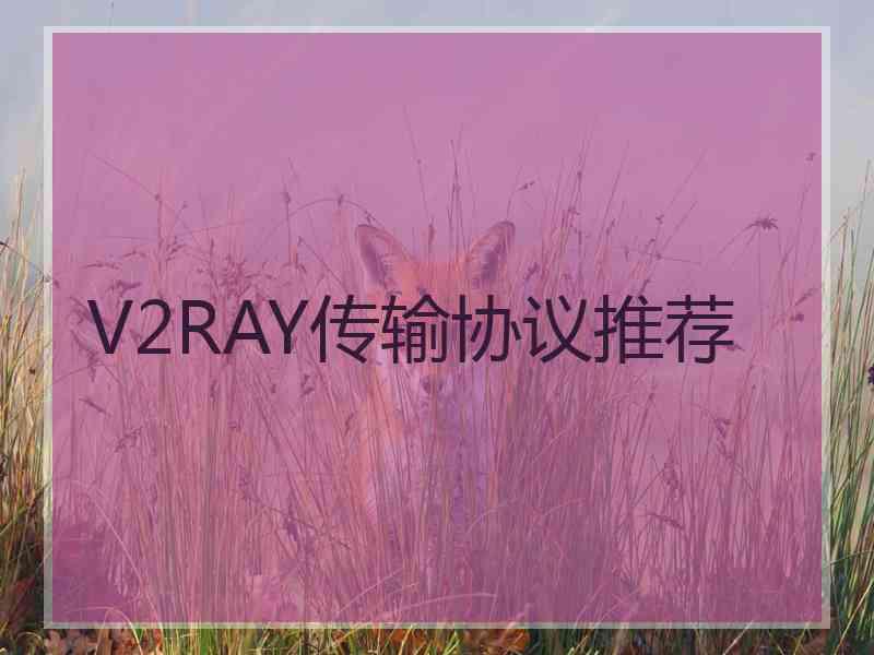 V2RAY传输协议推荐