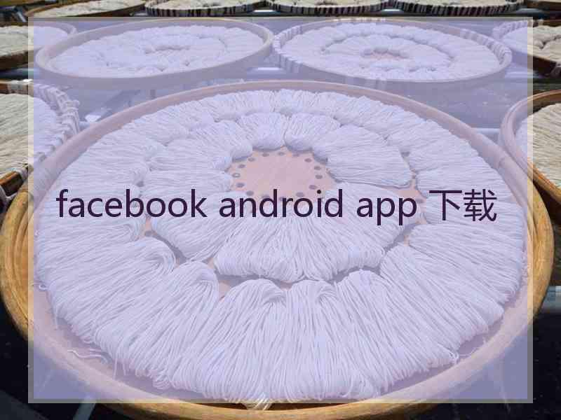 facebook android app 下载