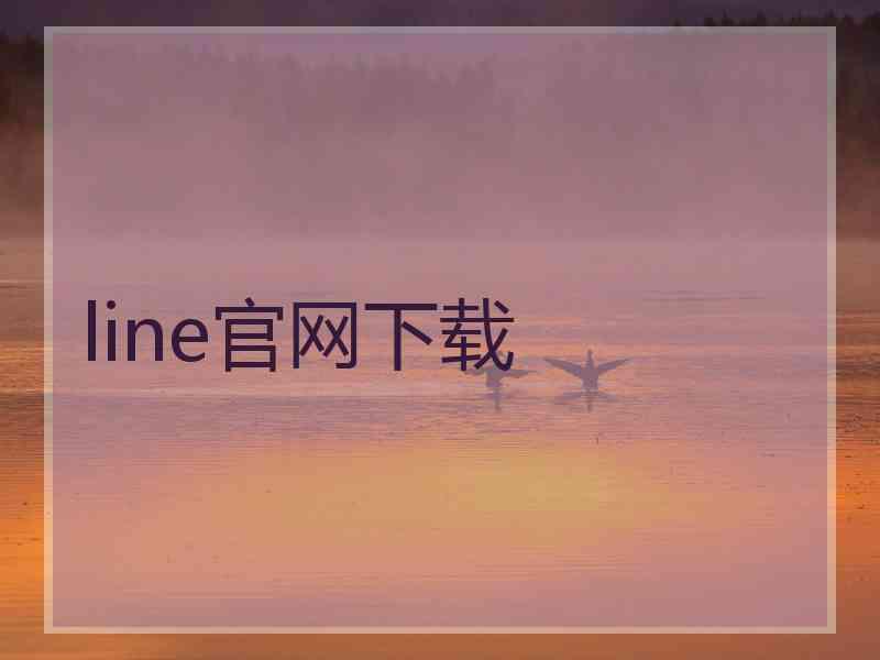 line官网下载