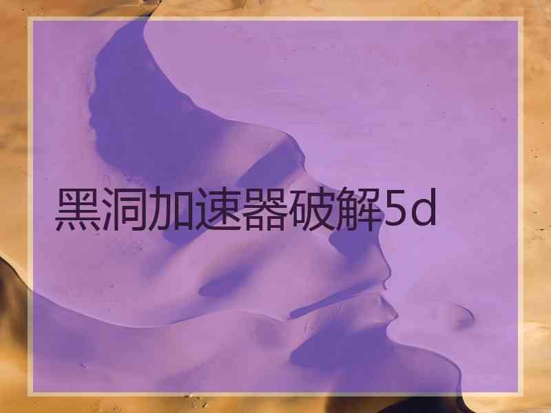 黑洞加速器破解5d