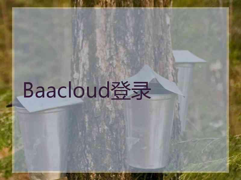 Baacloud登录