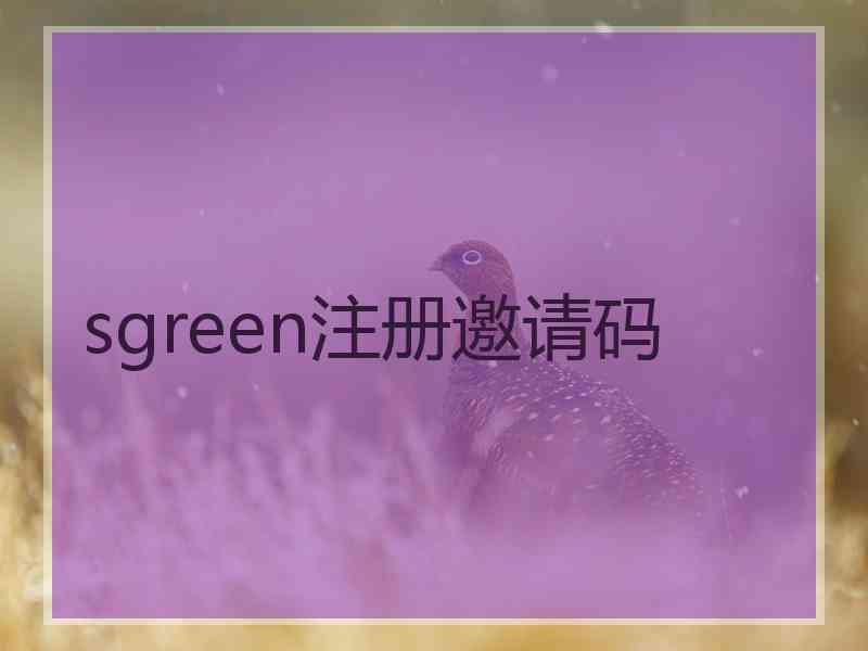 sgreen注册邀请码