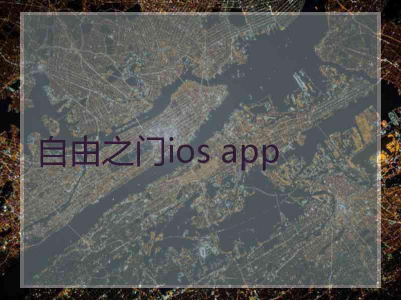 自由之门ios app