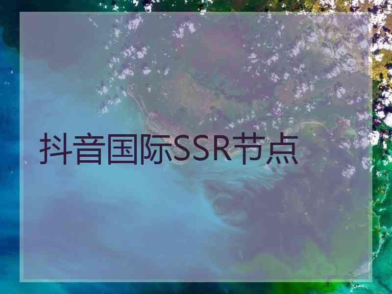 抖音国际SSR节点