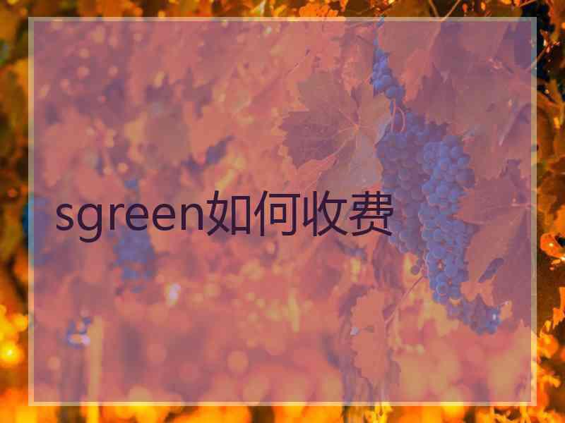 sgreen如何收费