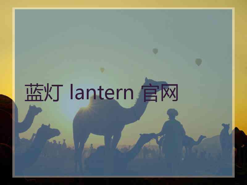 蓝灯 lantern 官网