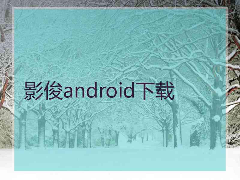 影俊android下载