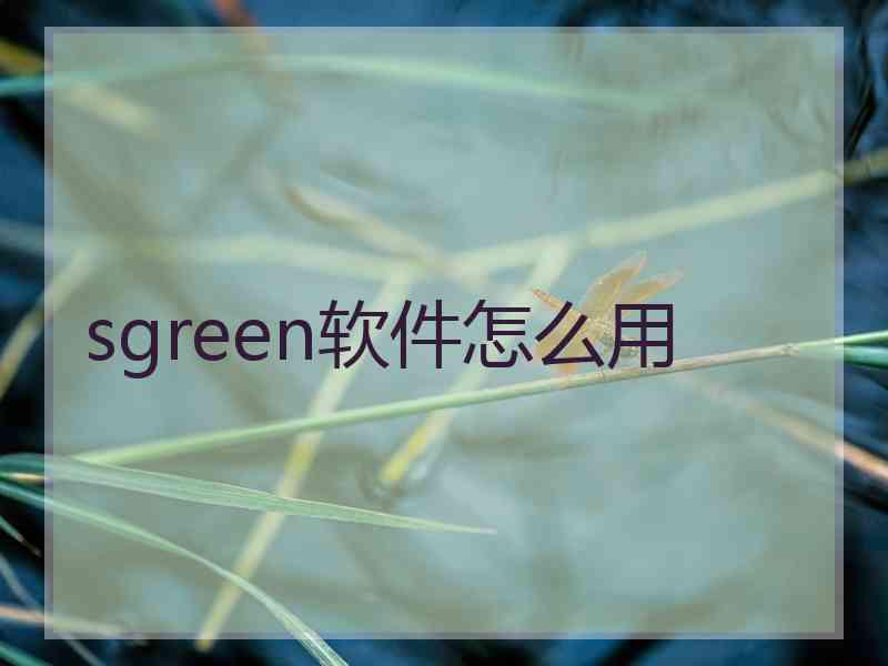 sgreen软件怎么用