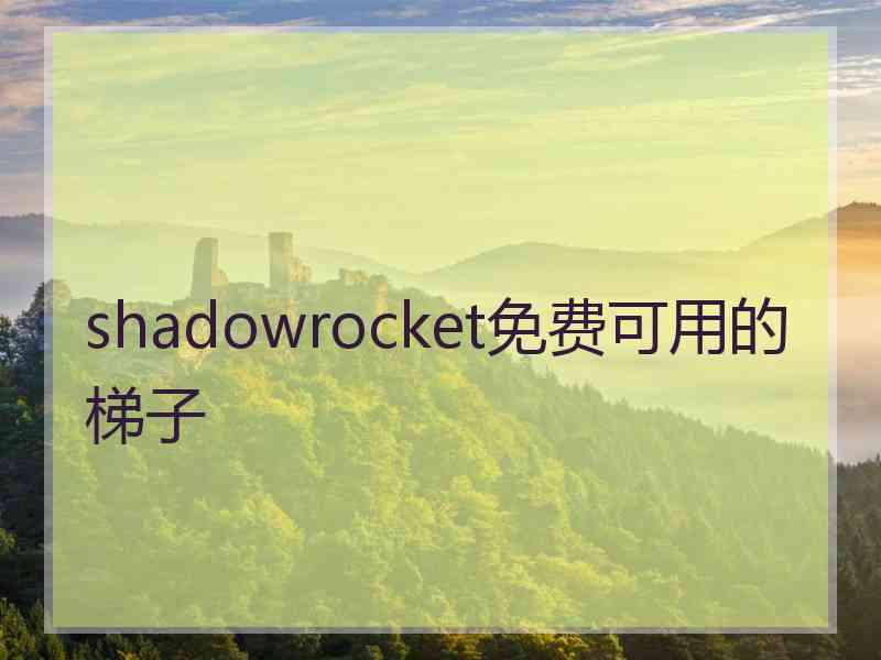 shadowrocket免费可用的梯子