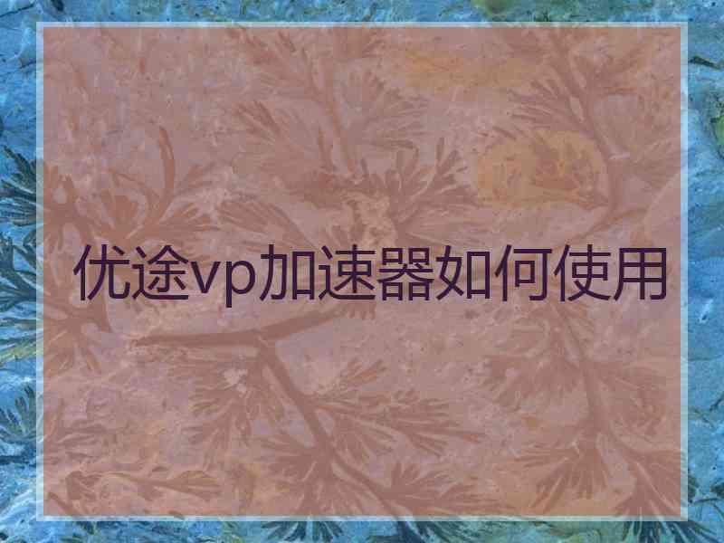 优途vp加速器如何使用