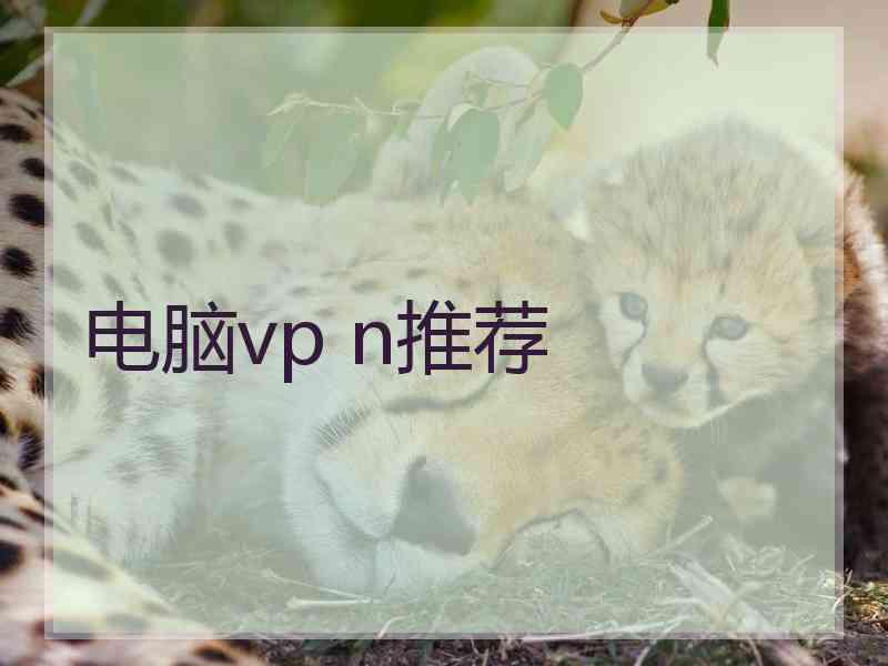 电脑vp n推荐