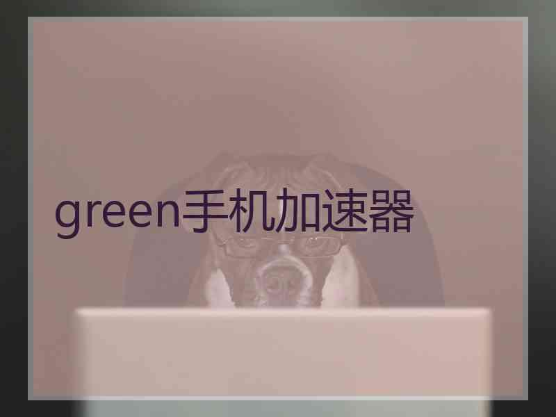 green手机加速器