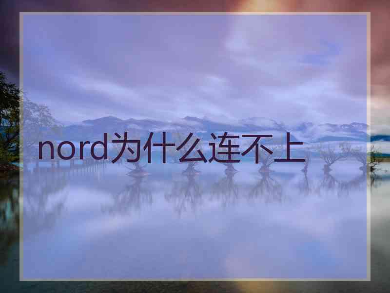 nord为什么连不上