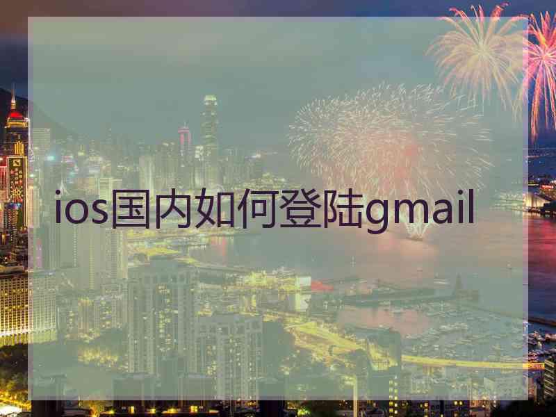 ios国内如何登陆gmail