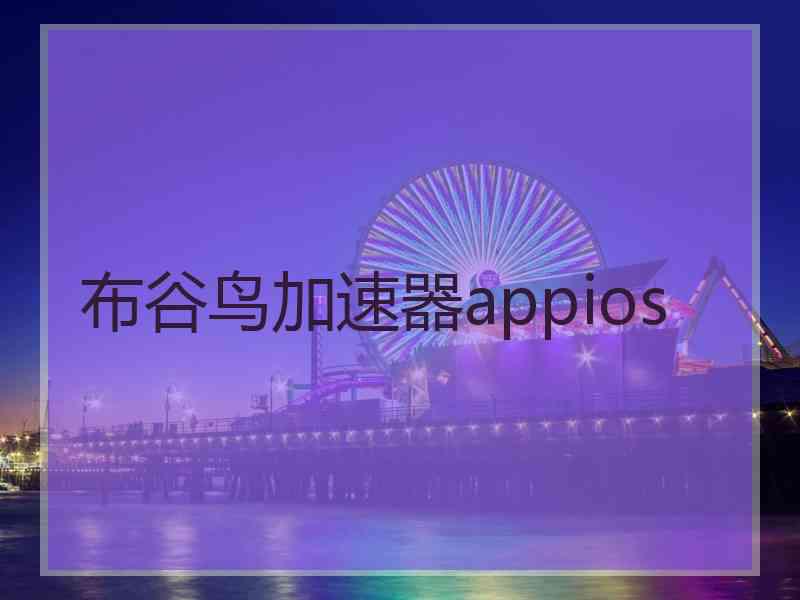 布谷鸟加速器appios