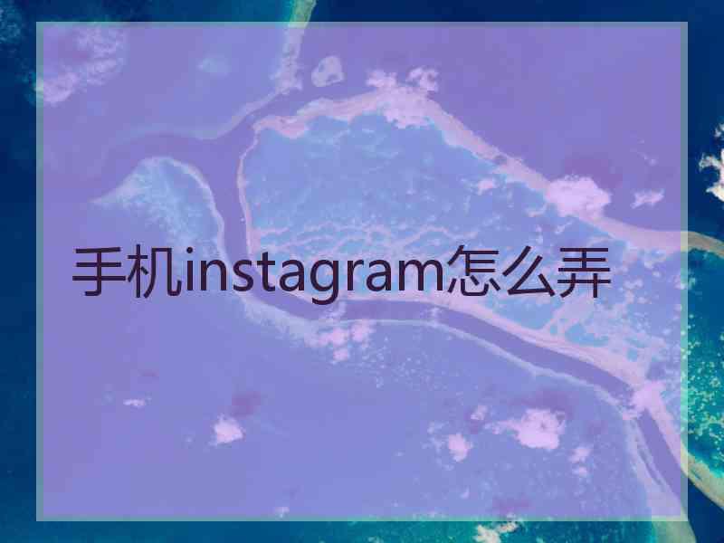 手机instagram怎么弄