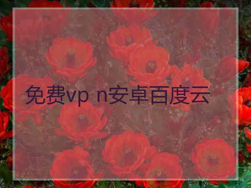 免费vp n安卓百度云