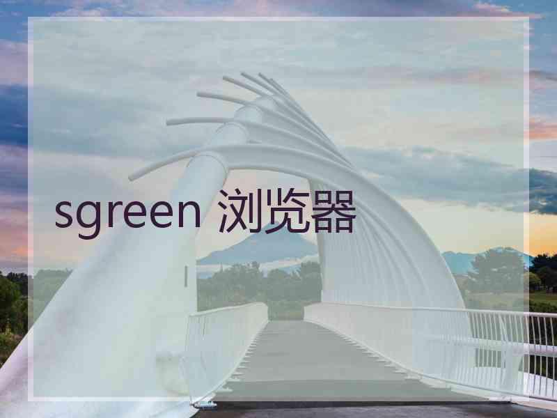 sgreen 浏览器