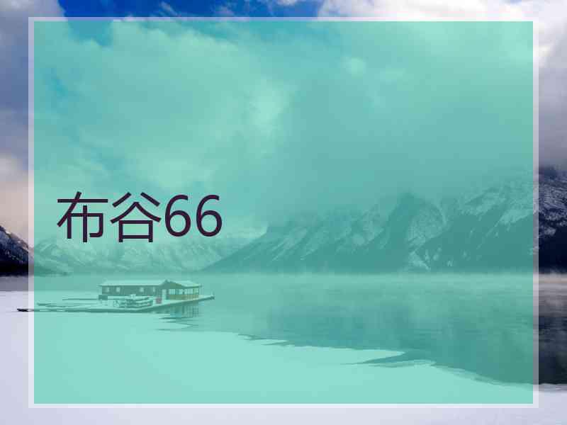 布谷66