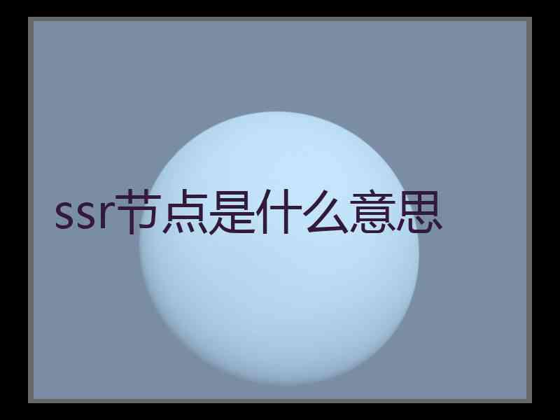 ssr节点是什么意思