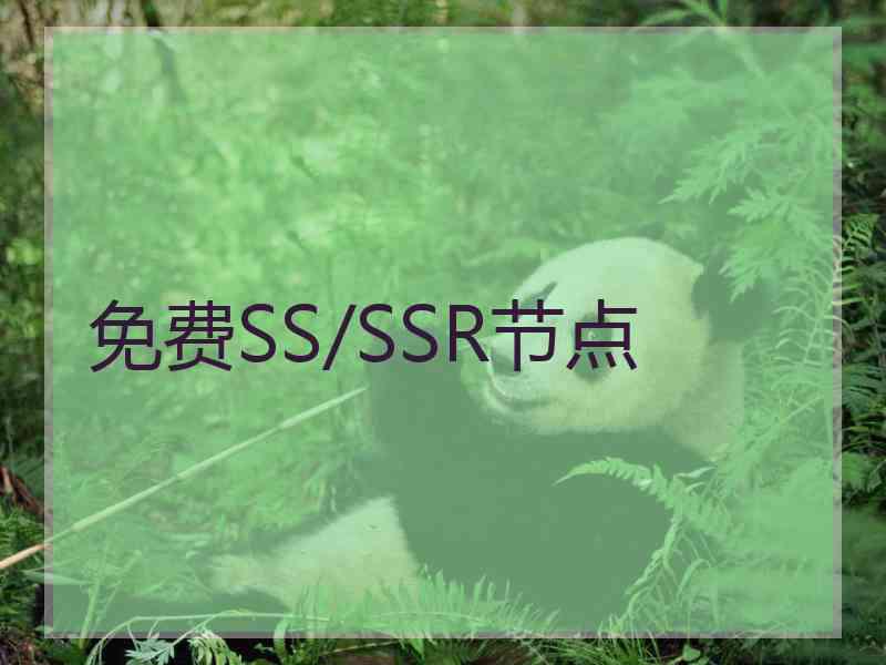 免费SS/SSR节点