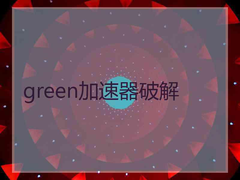 green加速器破解