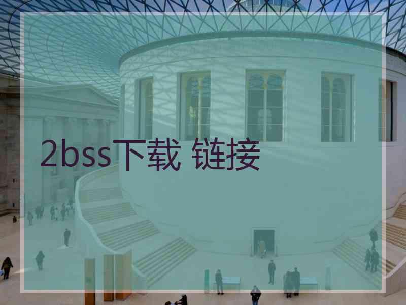 2bss下载 链接