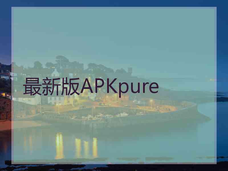 最新版APKpure