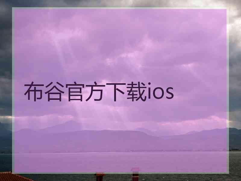 布谷官方下载ios