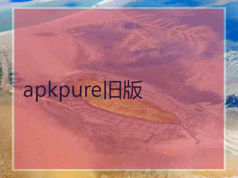 apkpure旧版