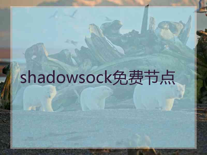 shadowsock免费节点