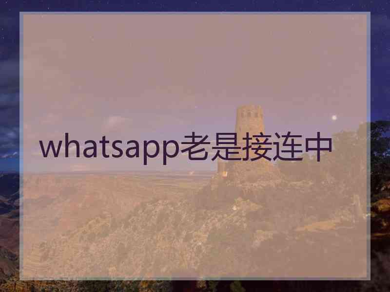 whatsapp老是接连中