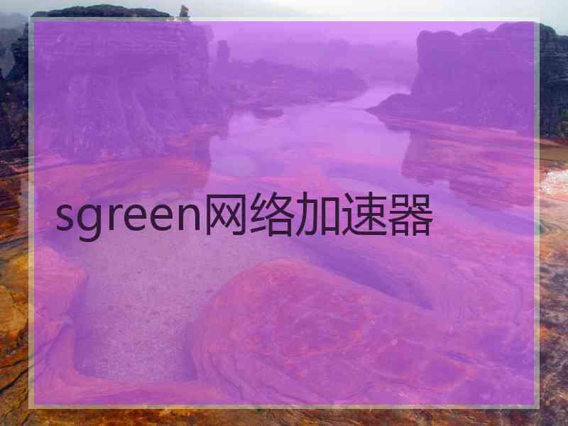 sgreen网络加速器