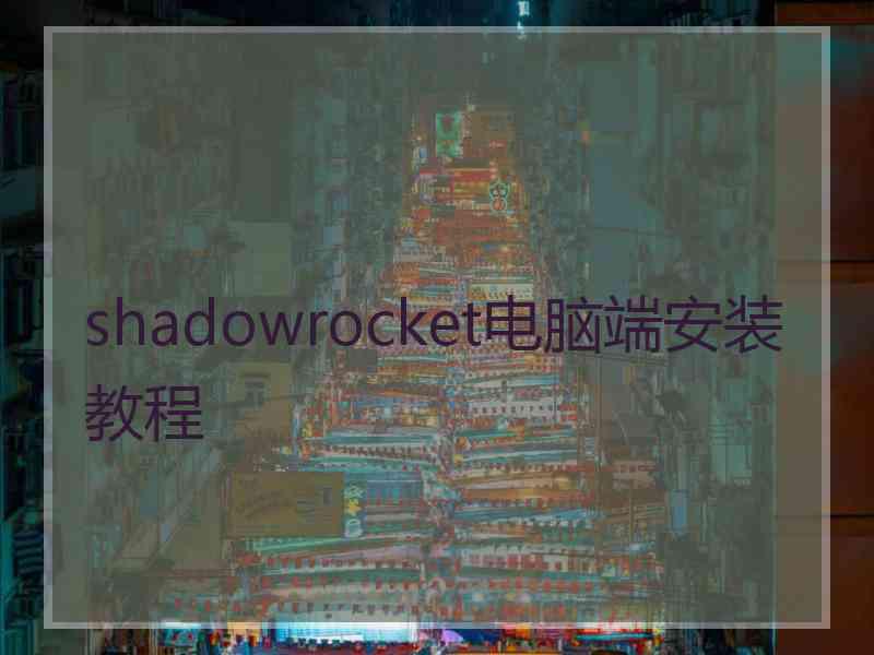 shadowrocket电脑端安装教程