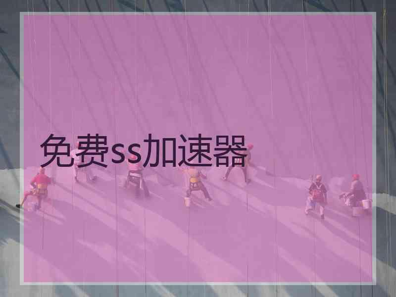 免费ss加速器