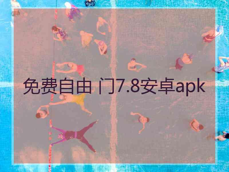 免费自由 门7.8安卓apk