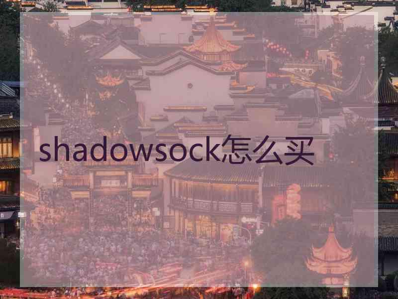 shadowsock怎么买