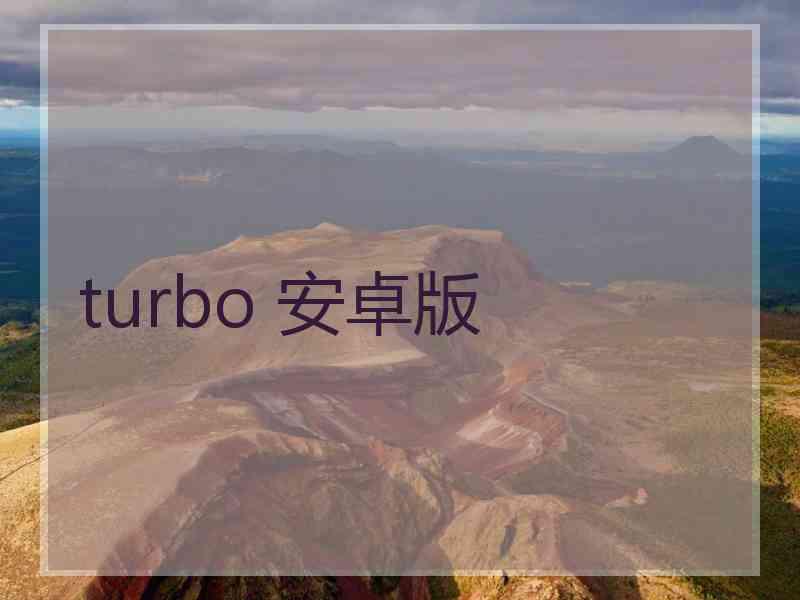 turbo 安卓版